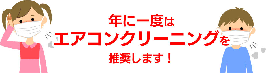 年に１度はエアコンクリーニングを推奨します！