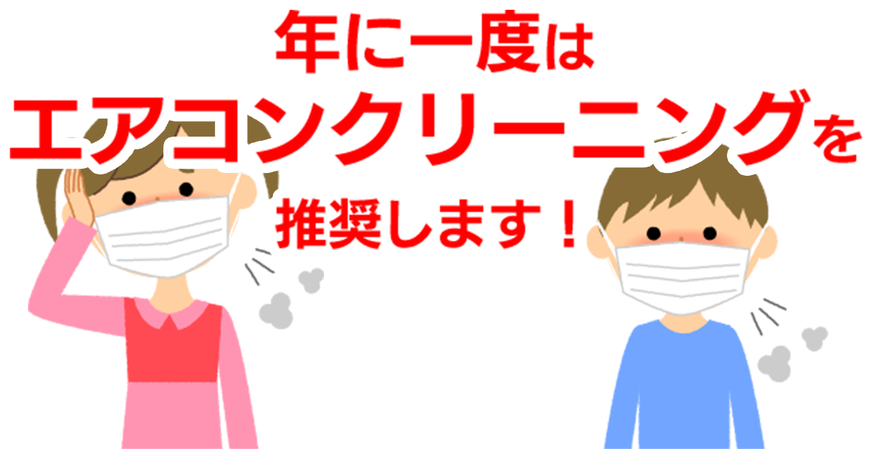 年に１度はエアコンクリーニングを推奨します！