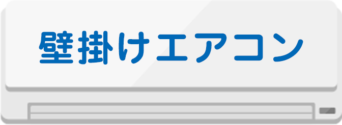 壁掛けエアコン