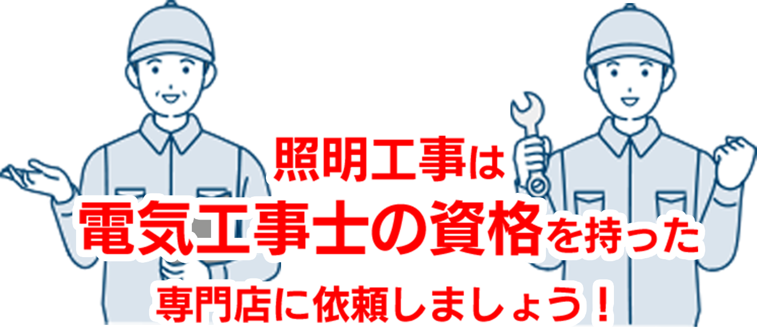 照明工事は電気工事士の資格を持った専門店に依頼しましょう！