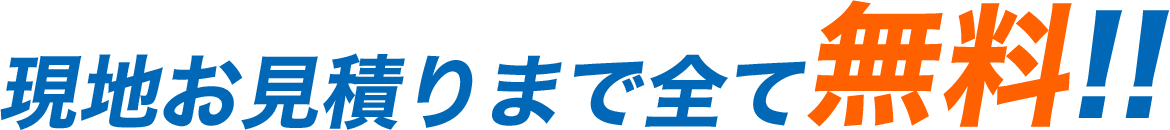 現地お見積りまで全て無料!!