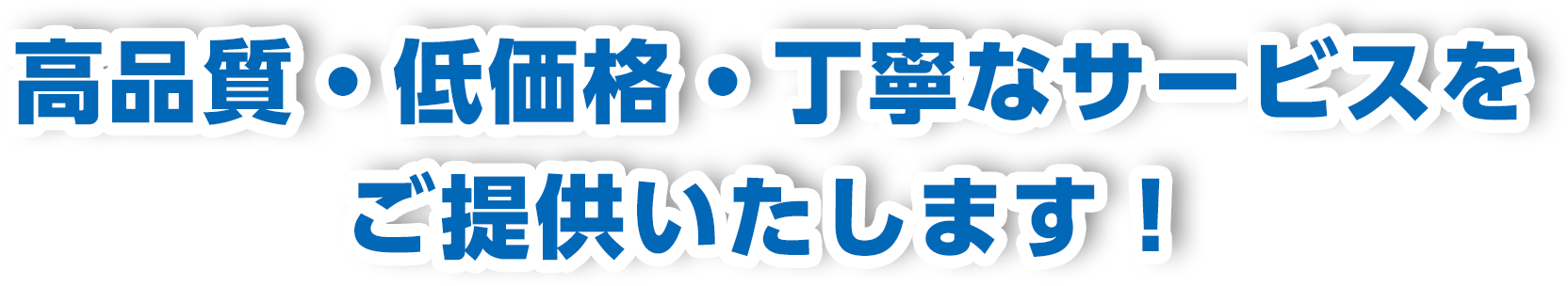 高品質・低価格・丁寧なサービスをご提供いたします！