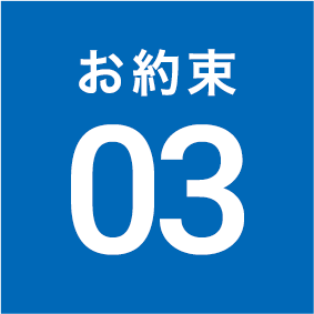 お約束03